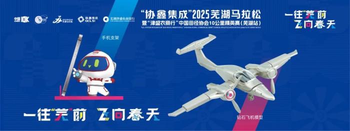 2025芜湖马拉松3月30日开跑：协鑫集成参与赞助，