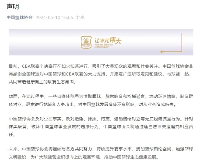 中国篮协严厉反对无底线博取关注的行为，呼吁