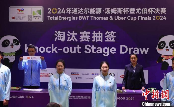 成都汤尤杯淘汰赛抽签揭晓 中国队迎战丹麦队