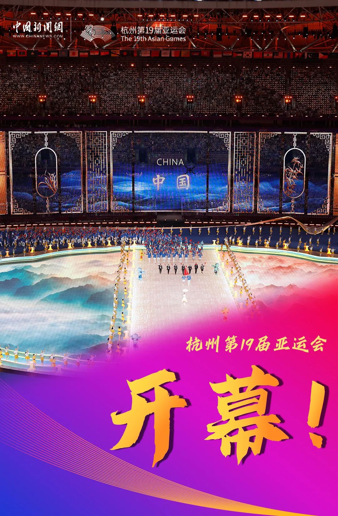 杭州亚运会开幕式融合国风与科技展现东方魅力