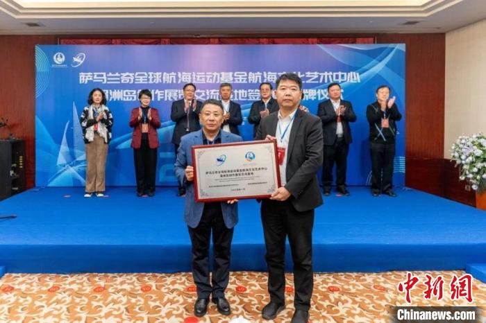 萨马兰奇航海基金湄洲岛基地签约 推动妈祖文化