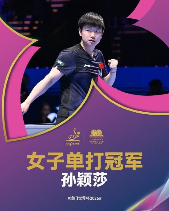 孙颖莎夺冠后盛赞王曼昱：对手值得所有掌声